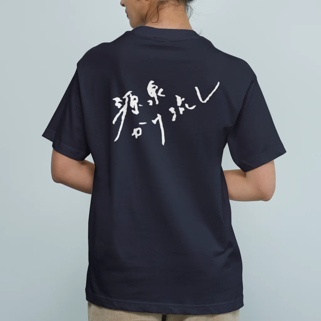 温泉グッズ@ブーさんとキリンの生活の源泉かけ流し（ホワイト・背面） Organic Cotton T-Shirt