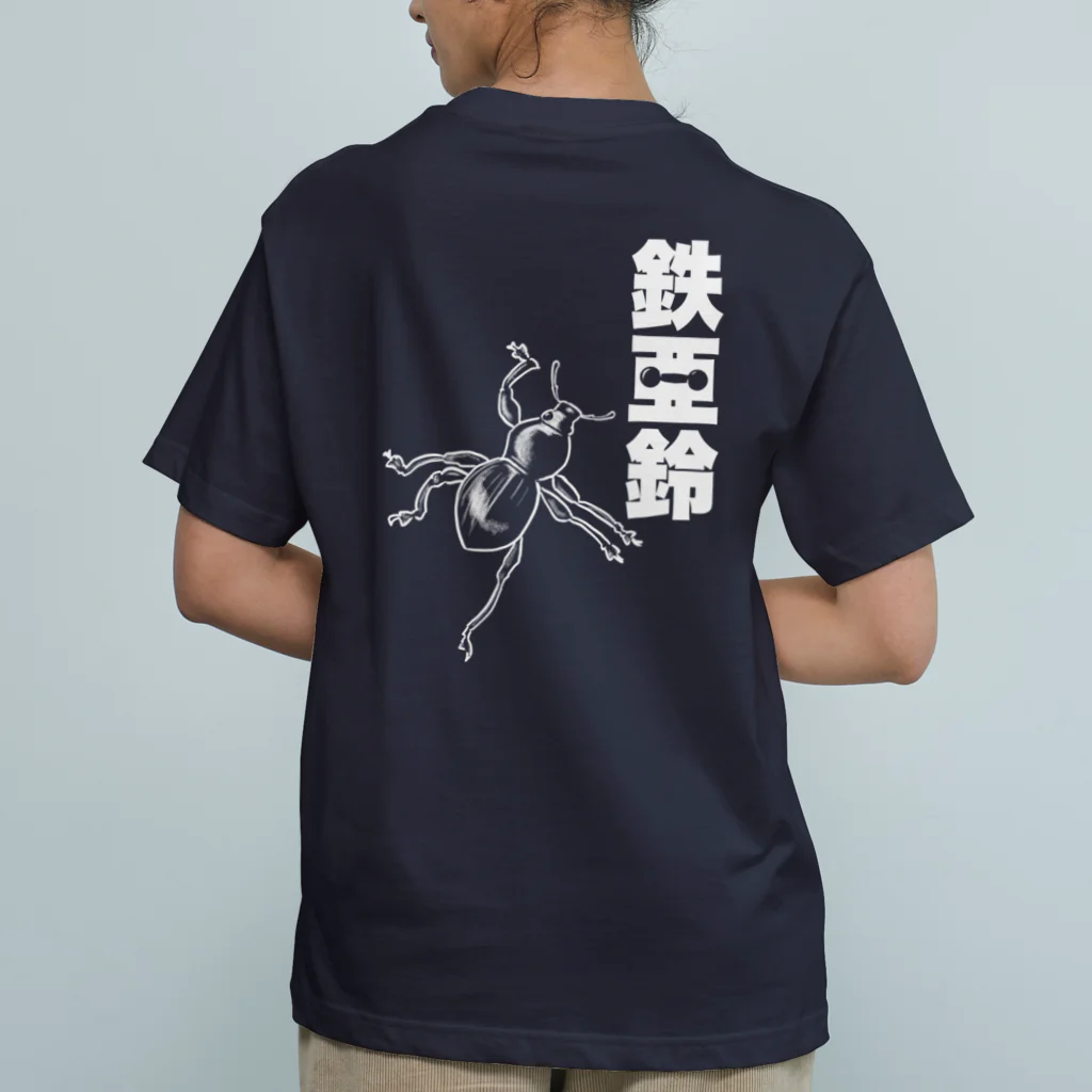 くいなの母の【背面】登る鉄アレイ Organic Cotton T-Shirt