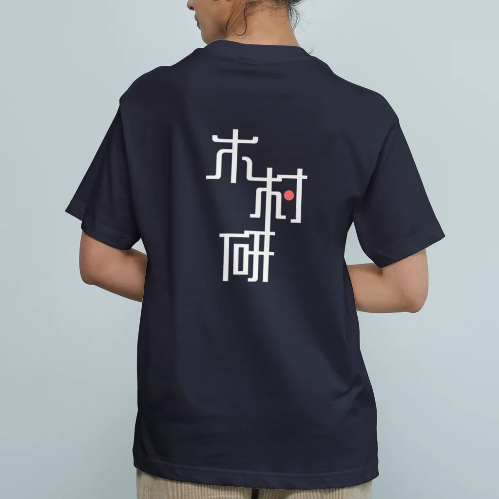 ちっそのきむらぼ (背面) Organic Cotton T-Shirt