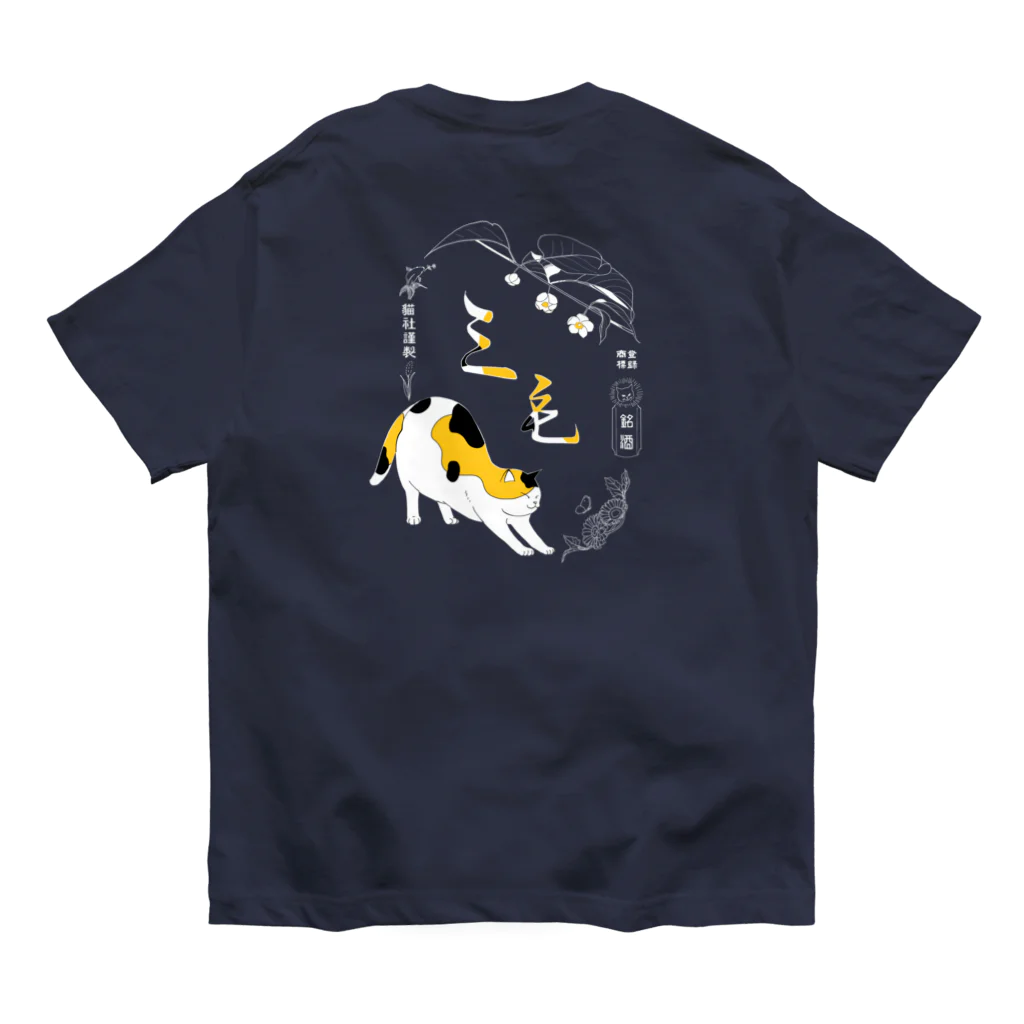 猫社謹製の三毛猫銘酒バックプリント Organic Cotton T-Shirt