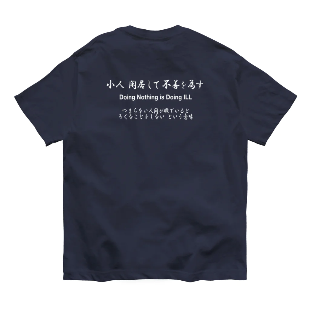 NET SHOP MEKの小人閑居して不善をなす（しょうじんかんきょしてふぜんをなす） Organic Cotton T-Shirt