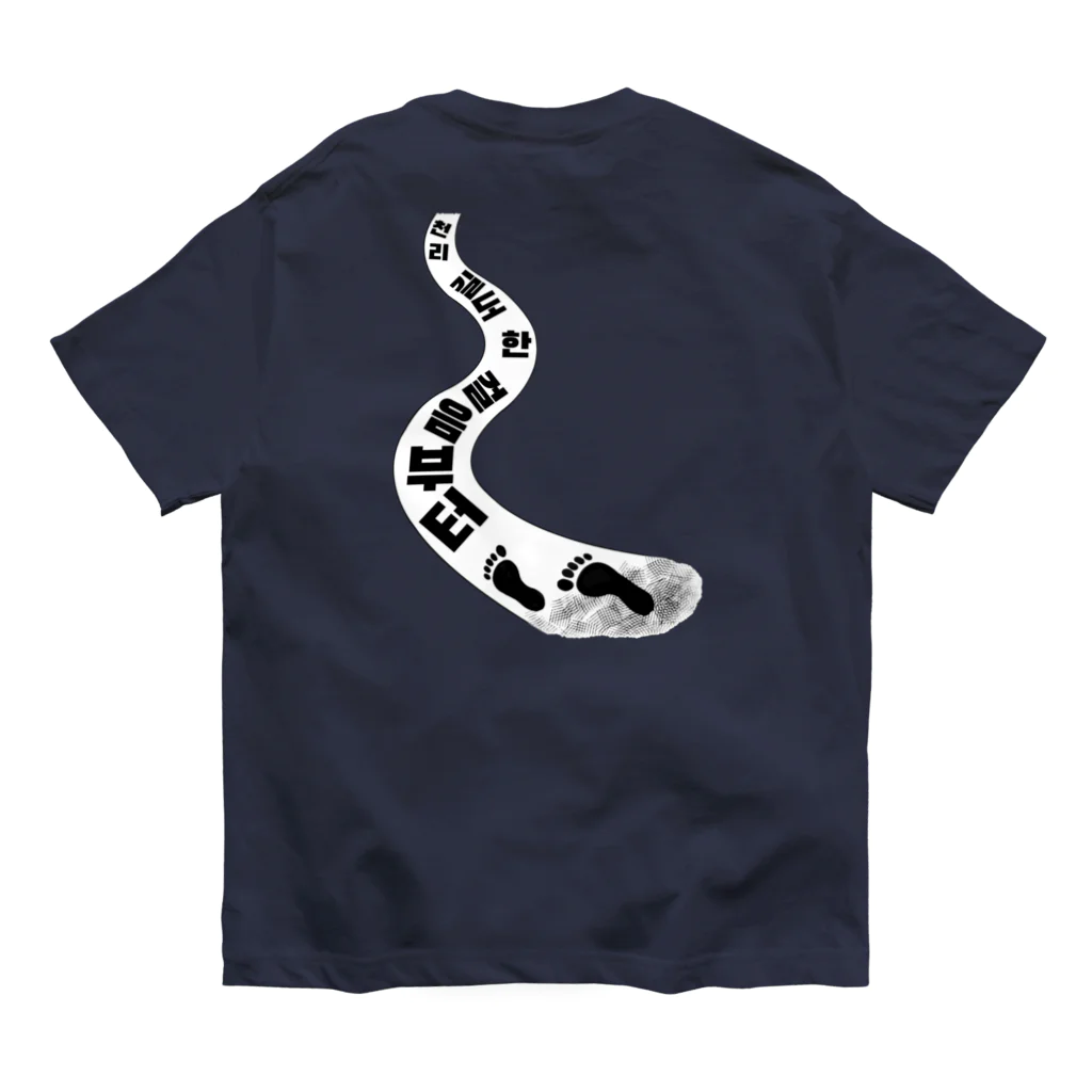LalaHangeulの千里の道も一歩から ハングルデザイン バックプリント Organic Cotton T-Shirt