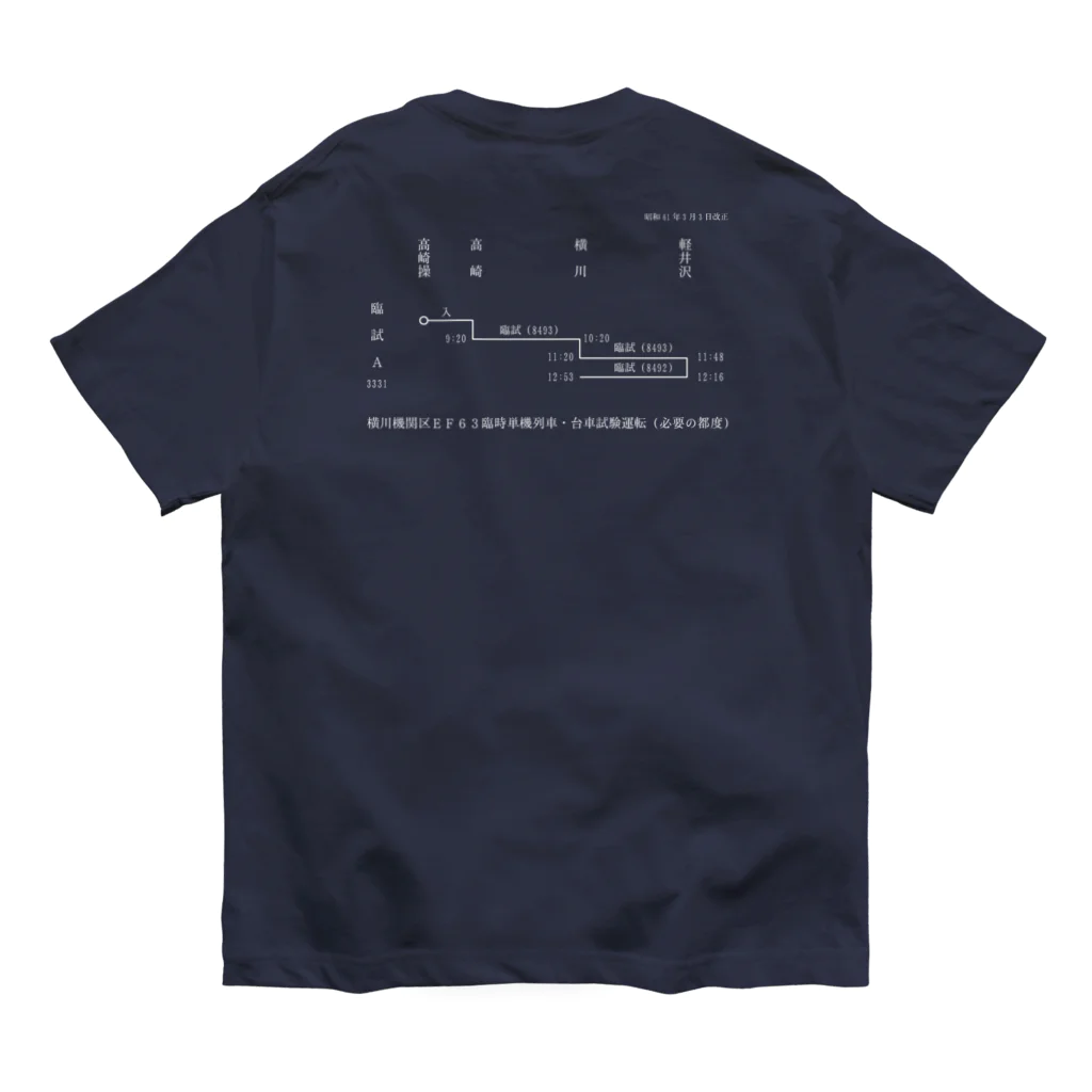 新商品PTオリジナルショップの横川機関区箱ダイヤ（臨時短期列車）（白） Organic Cotton T-Shirt