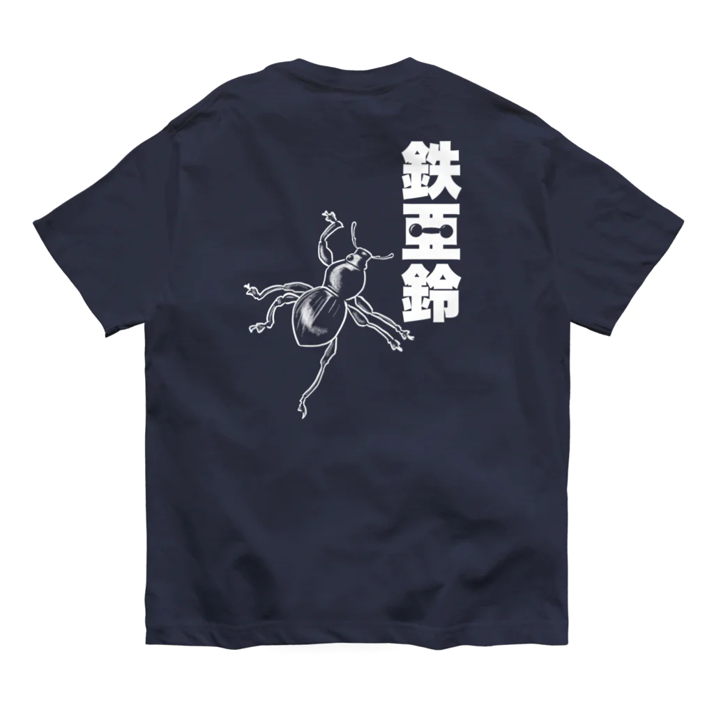 くいなの母の【背面】登る鉄アレイ オーガニックコットンTシャツ