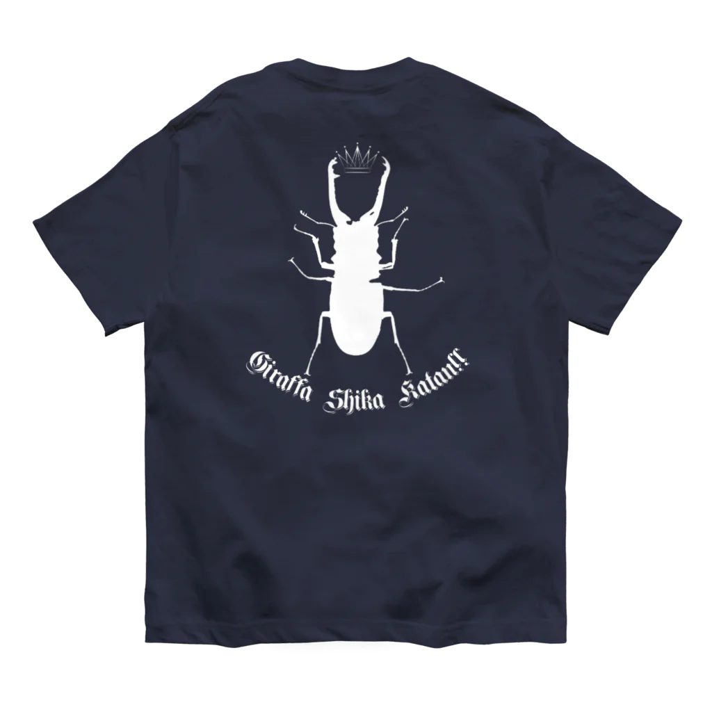 Beejouxのギラファノコギリクワガタしか勝たん！！(ホワイトデザイン) Organic Cotton T-Shirt