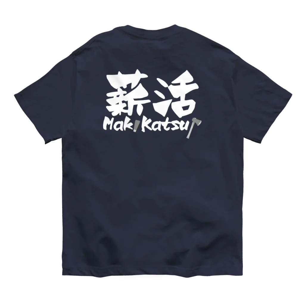 薪活倶楽部の薪活しようぜ！ オーガニックコットンTシャツ