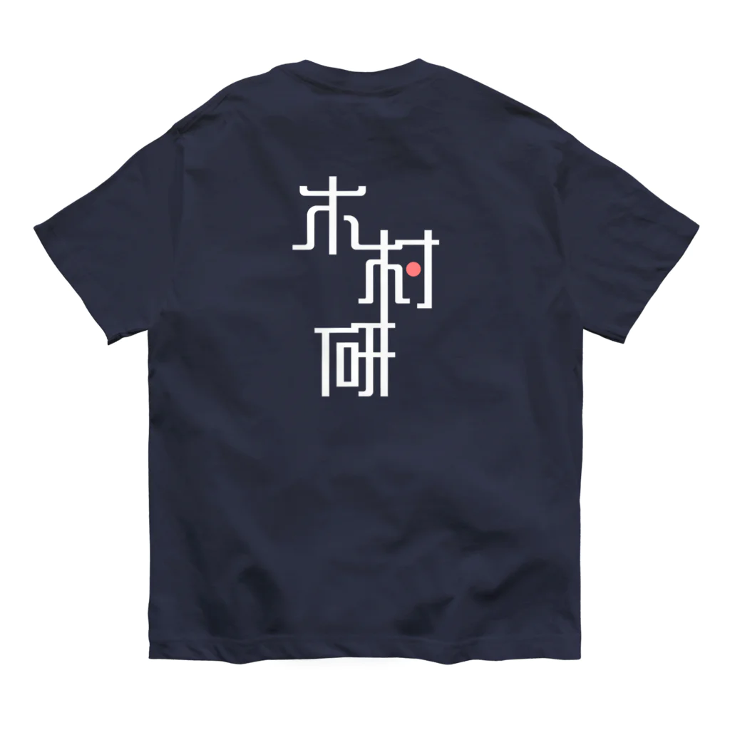 ちっそのきむらぼ (背面) オーガニックコットンTシャツ