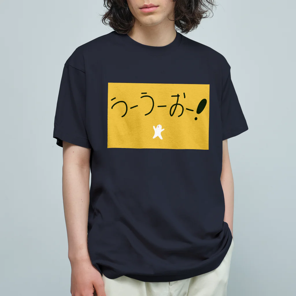 言葉にできない"うーうー"の冒険のうーうー　「うーうーおー！」 オーガニックコットンTシャツ