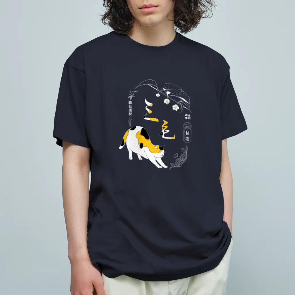 猫社謹製の三毛猫銘酒 オーガニックコットンTシャツ