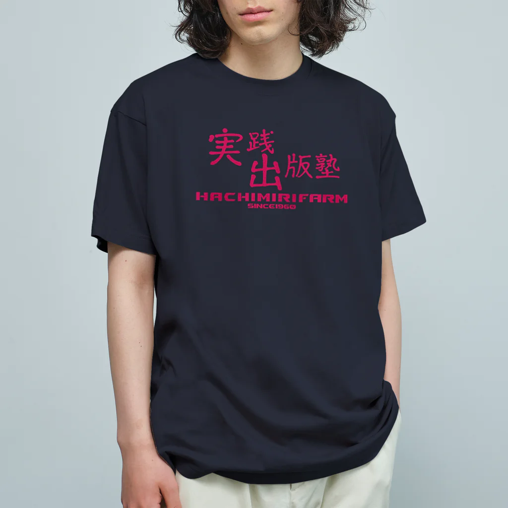 八美里ファーム公式グッズショップの実践出版塾オリジナルグッズ！ピンクバージョン！ Organic Cotton T-Shirt