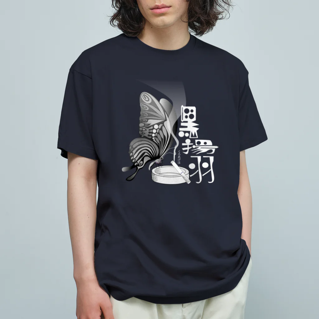 『NG （Niche・Gate）』ニッチゲート-- IN SUZURIの黒揚羽（くろあげは）h.t.(白文字) オーガニックコットンTシャツ