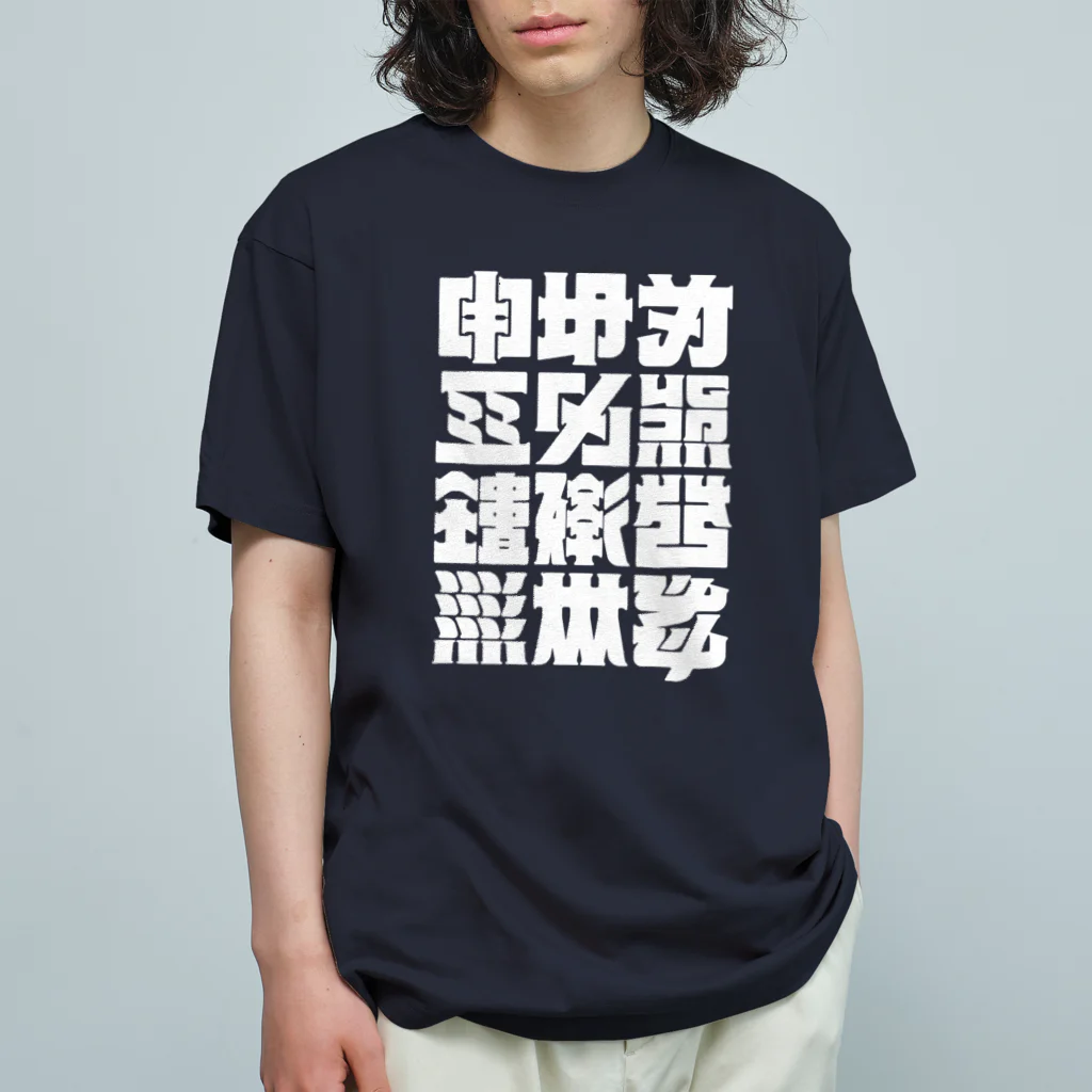 北風のゼリーの架空の漢字（白） オーガニックコットンTシャツ