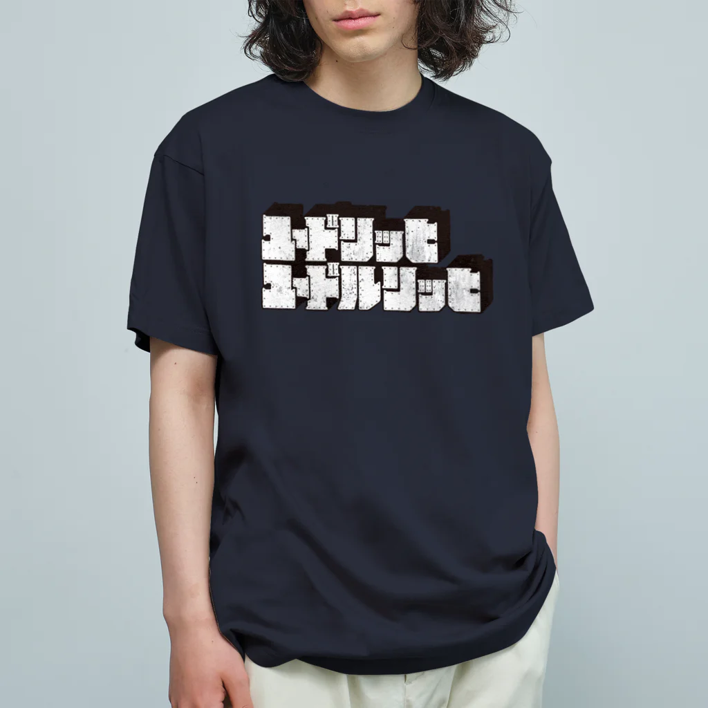 北風のゼリーのユードリッヒユードルリッヒ（黒） オーガニックコットンTシャツ