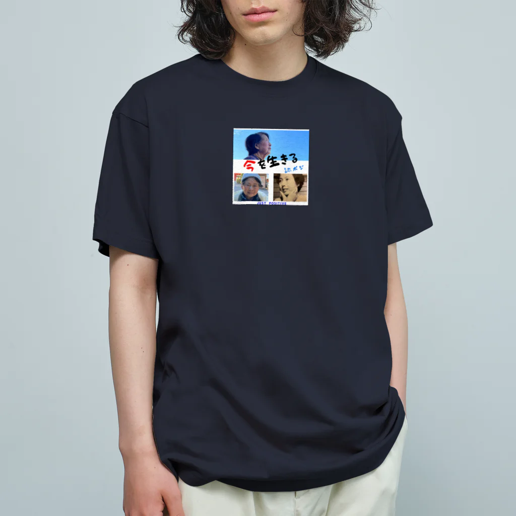 認知症ポジティブおばあちゃんの認ポジ（認知症ポジティブおばあちゃん） Organic Cotton T-Shirt