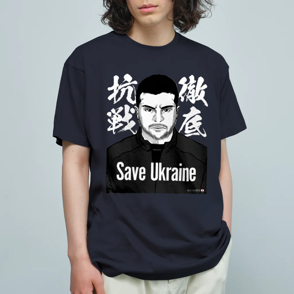 独立社PR,LLCのウクライナ応援 Save Ukraine 徹底抗戦 Organic Cotton T-Shirt