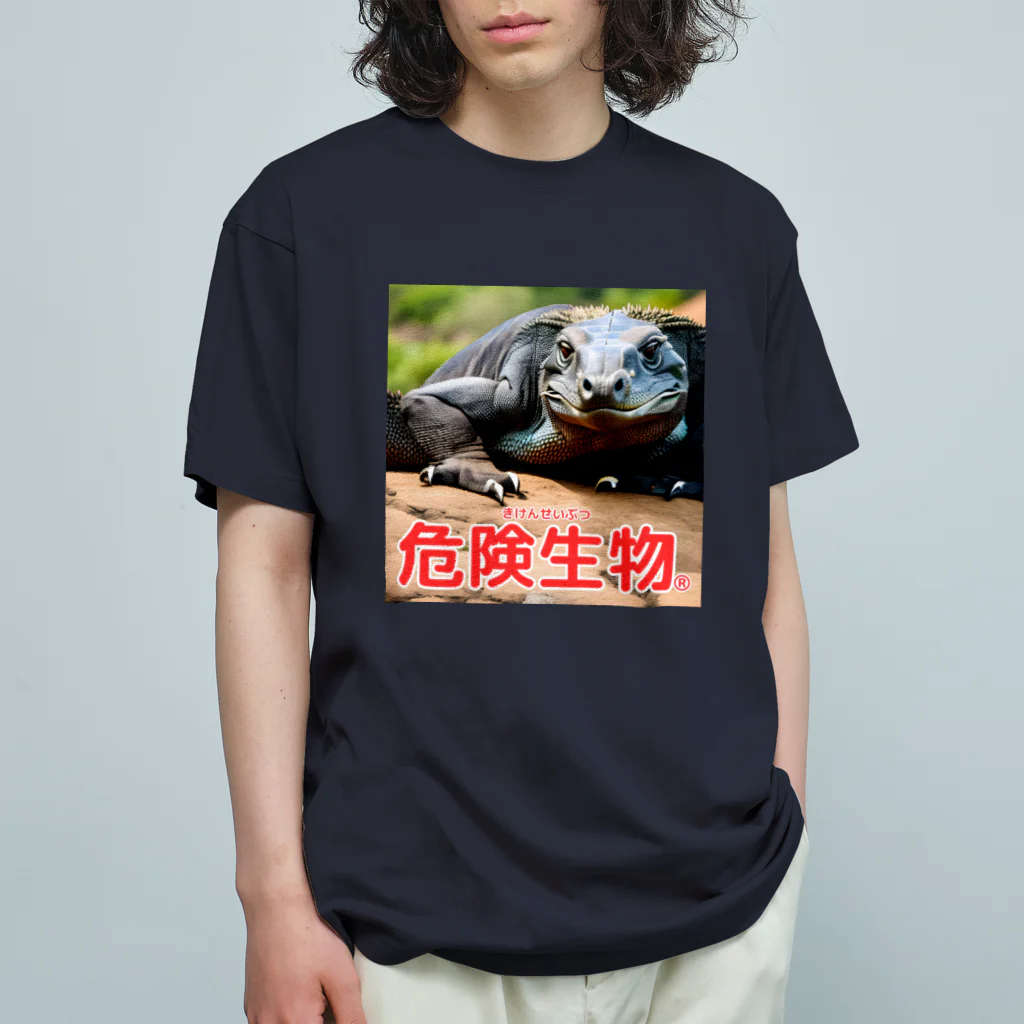 危険生物始めました。の危険生物（コモドオオトカゲ） オーガニックコットンTシャツ