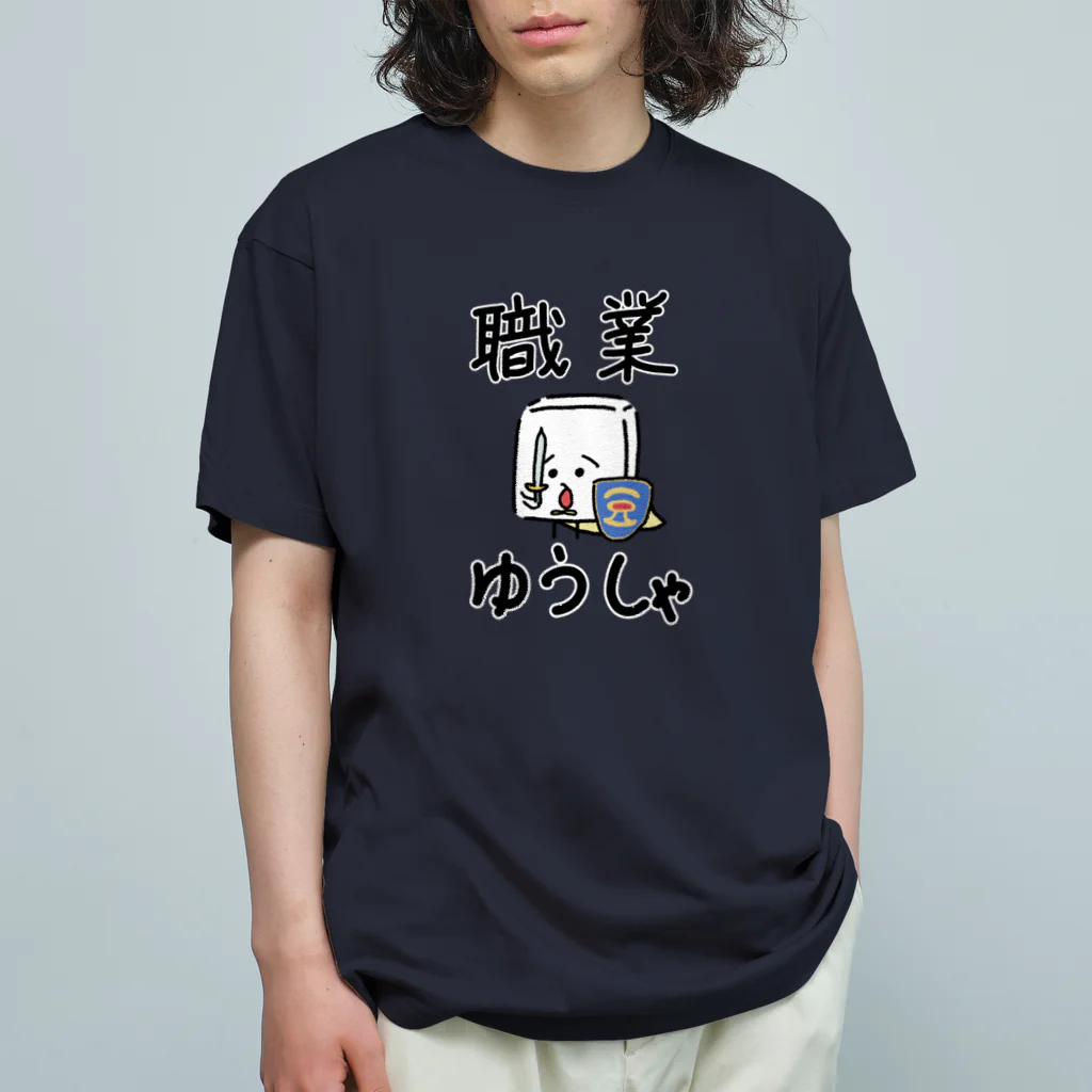 おとうふくんの勇者おとうふくん(フチ文字ver.) オーガニックコットンTシャツ