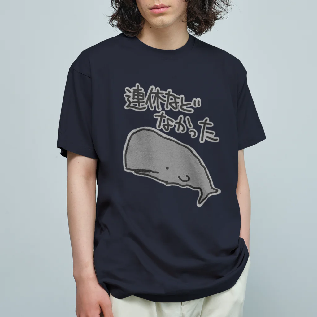 ミナミコアリクイ【のの】の連休などなかった【マッコウクジラ】 オーガニックコットンTシャツ