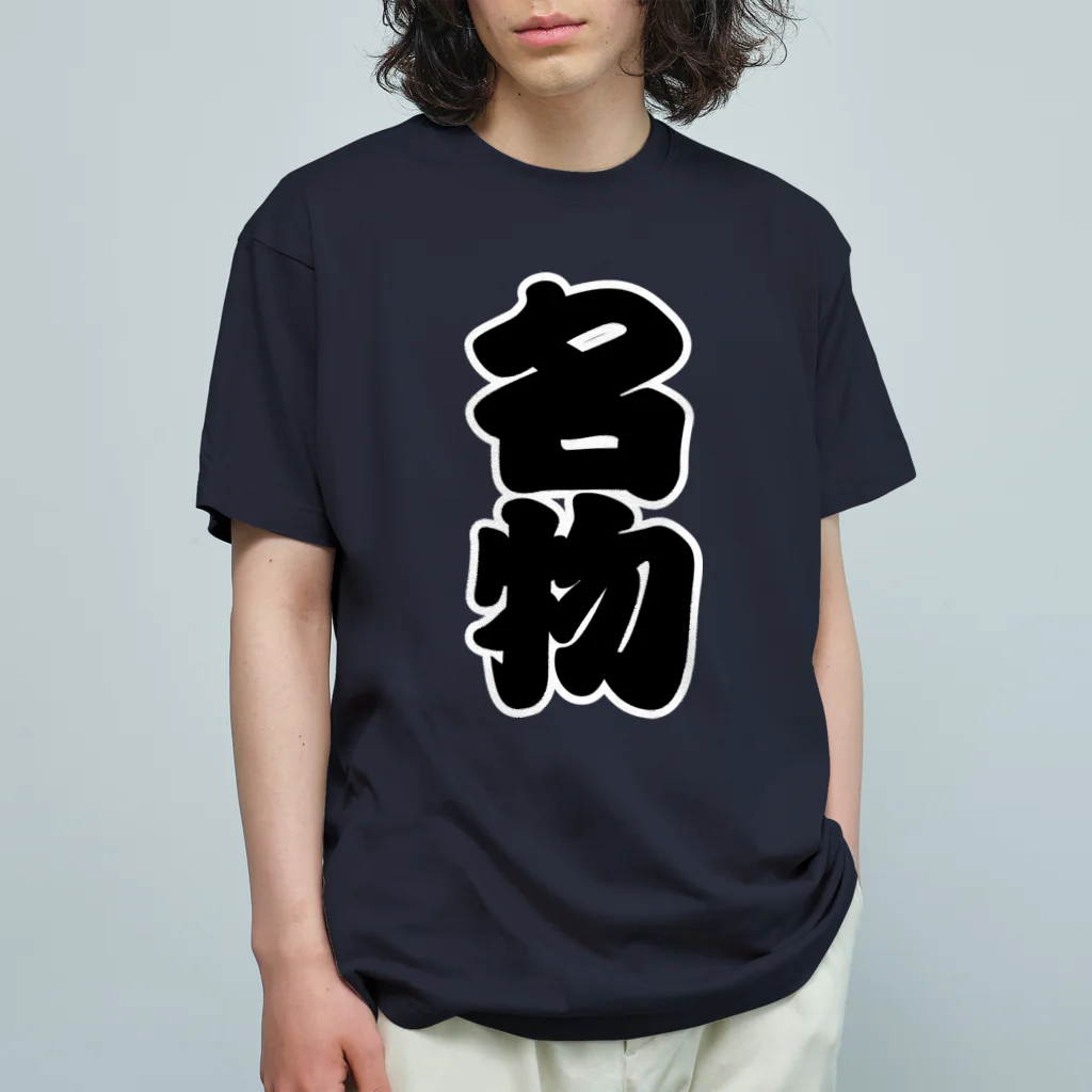 お絵かき屋さんの「名物」の赤ちょうちんの文字 オーガニックコットンTシャツ