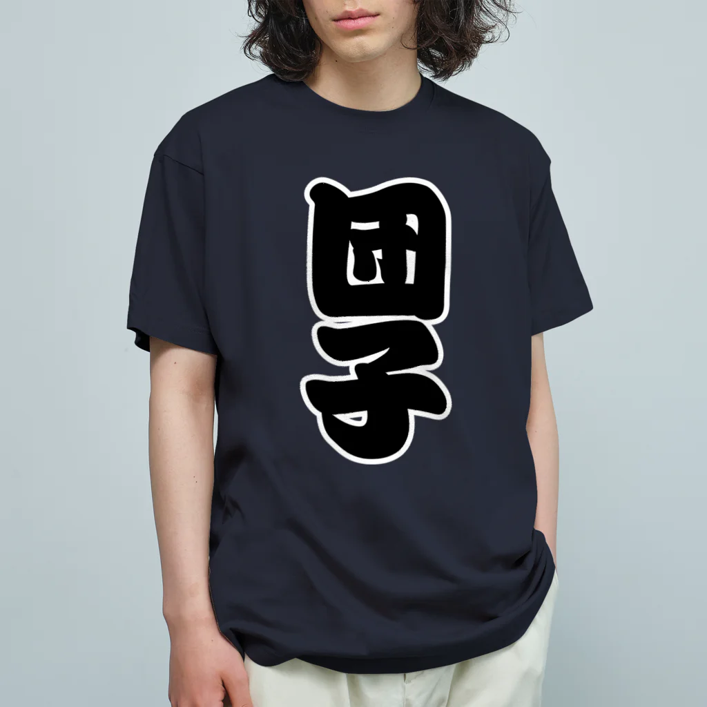 お絵かき屋さんの「団子」の赤ちょうちんの文字 オーガニックコットンTシャツ