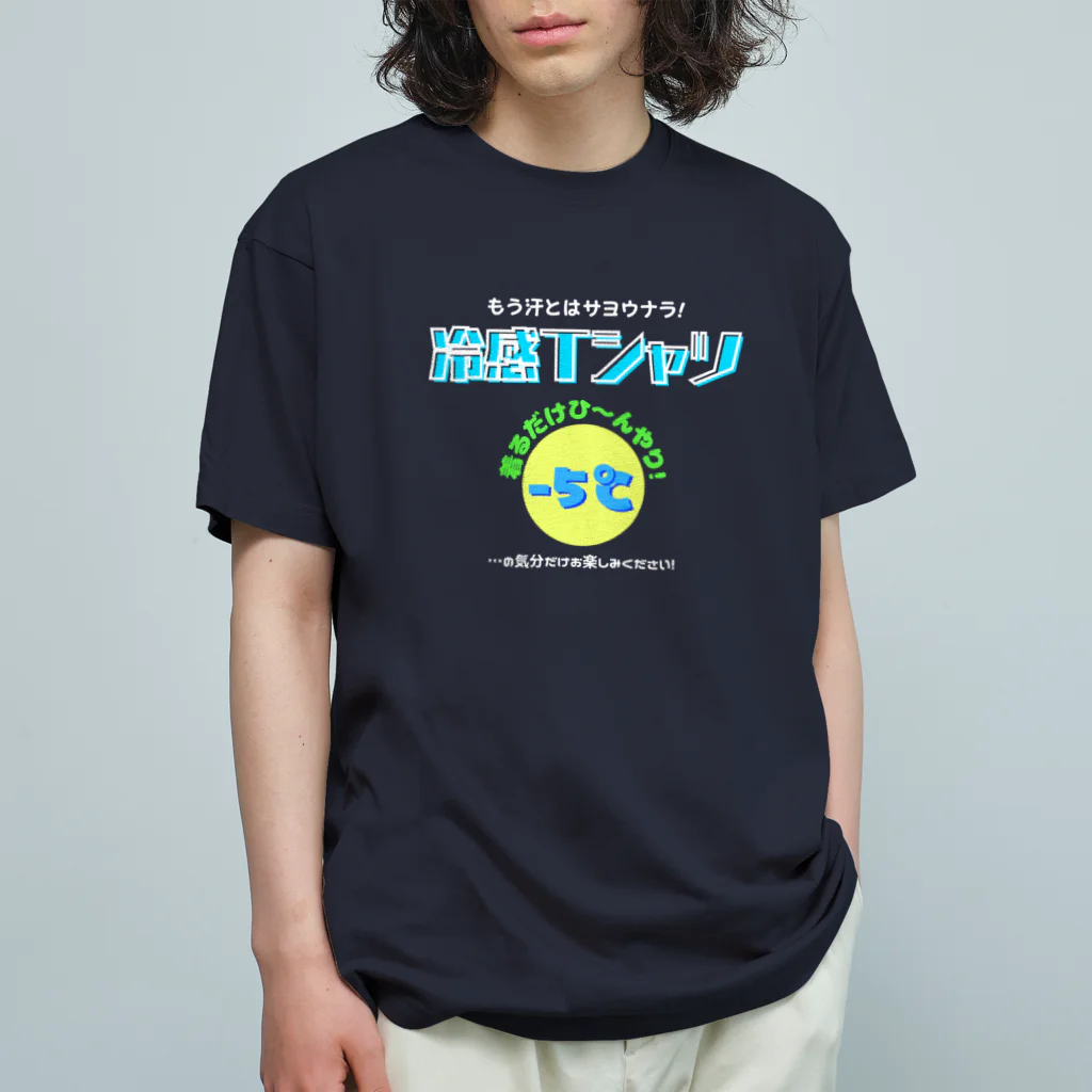 kazu_gの冷感Tシャツ-5℃!の気分だけ…(濃色用) Organic Cotton T-Shirt