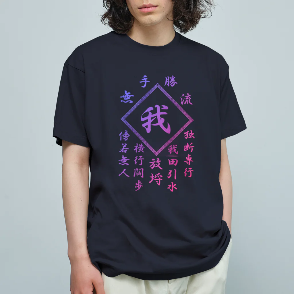 加藤亮の我 オーガニックコットンTシャツ