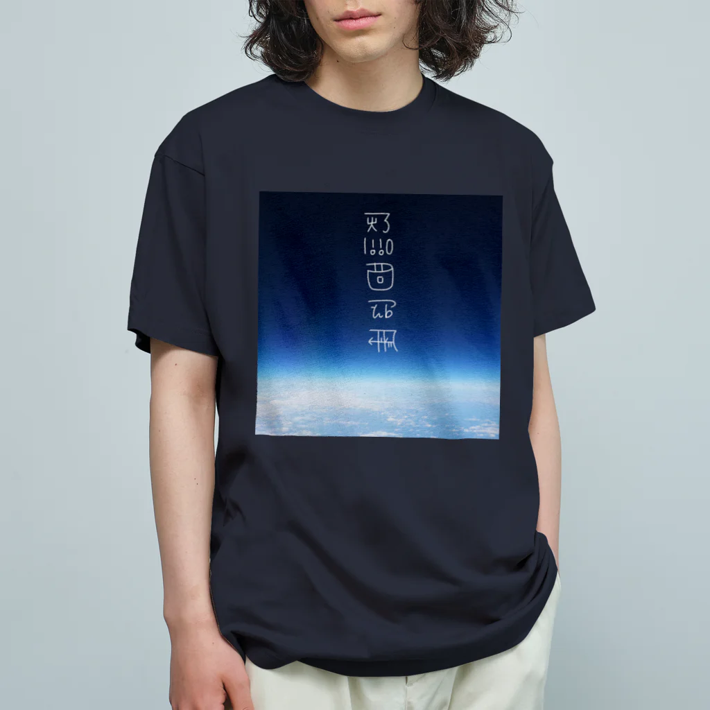 Kusatimuiの思いを馳せる　〜龍体文字入り〜 オーガニックコットンTシャツ