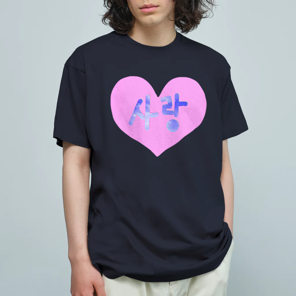 LalaHangeulの사랑 ~愛~ ハングルデザイン Organic Cotton T-Shirt