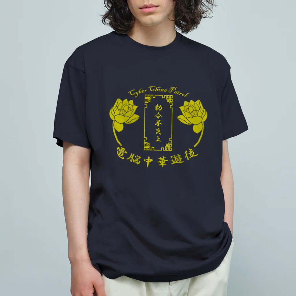 加藤亮の電脳チャイナパトロール Organic Cotton T-Shirt