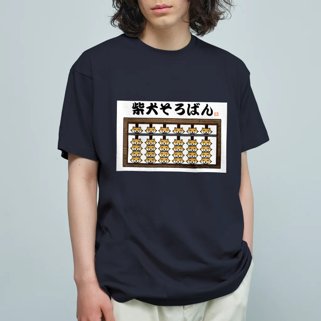 真希ナルセ（マキナル）の柴犬そろばん（赤柴） オーガニックコットンTシャツ