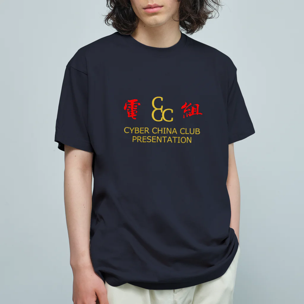 加藤亮の電脳チャイナ倶楽部 Organic Cotton T-Shirt