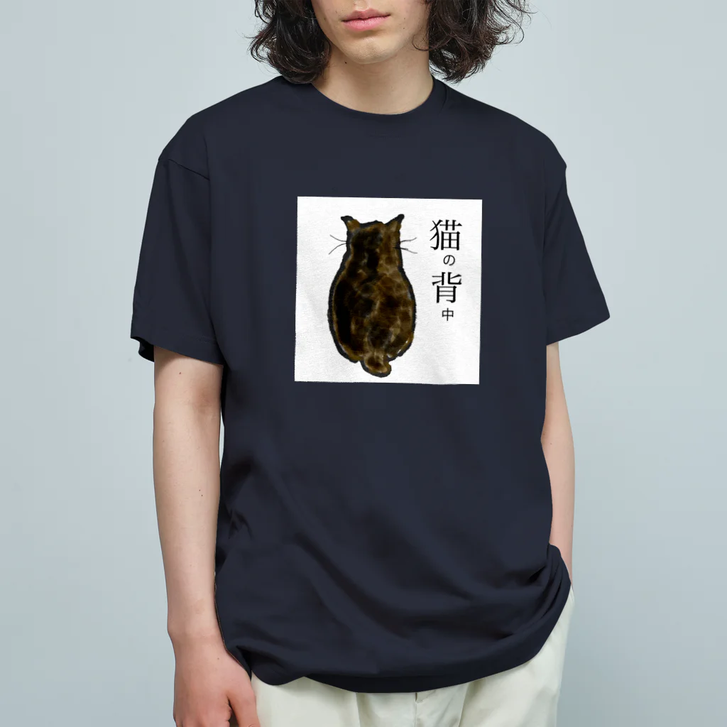 Hiroguguの猫の背中　ウチのニャンコ オーガニックコットンTシャツ