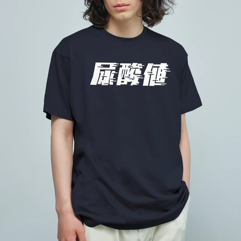 SANKAKU DESIGN STOREの光の速度で上がる尿酸値。 白 Organic Cotton T-Shirt