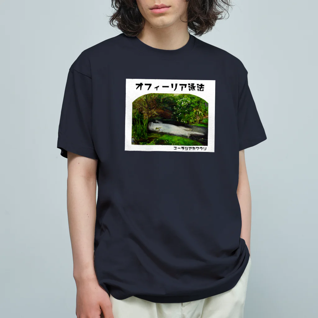 ぎんぺーのしっぽのオフィーリア泳法 オーガニックコットンTシャツ