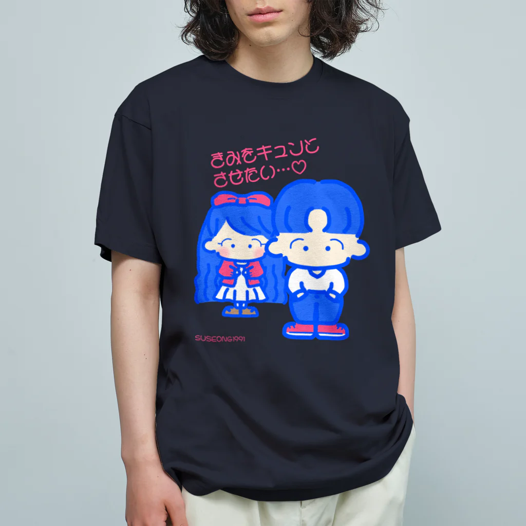 SUSEONG1991のきみをキュン♡とさせたい2021 オーガニックコットンTシャツ