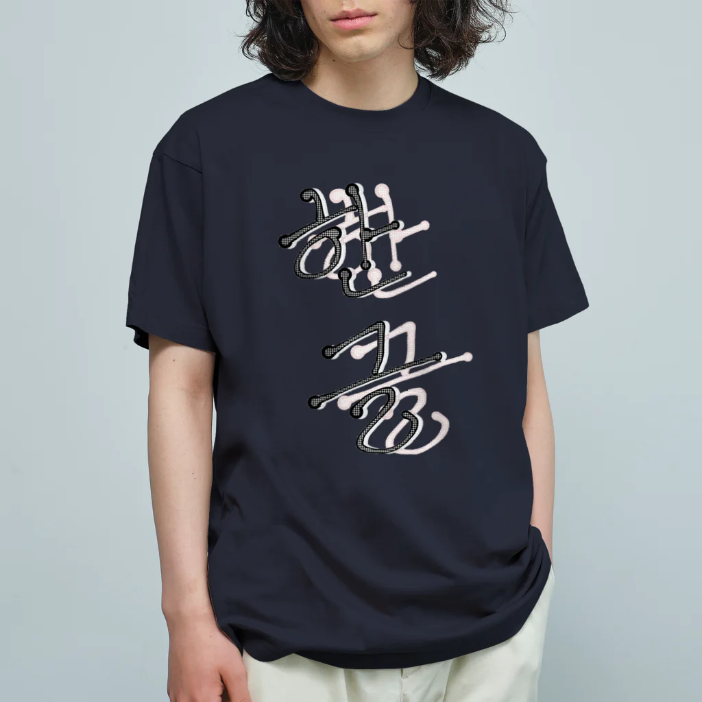LalaHangeulの한글 オーガニックコットンTシャツ