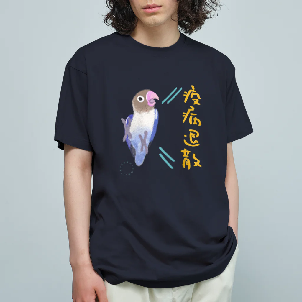 小桜森の「疫病退散」祈願ボタンインコ オーガニックコットンTシャツ