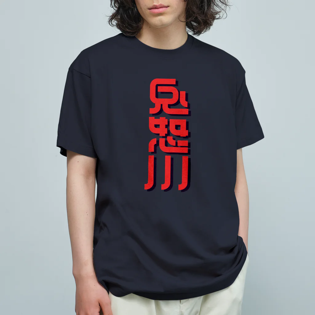 SHRIMPのおみせの鬼怒川 Organic Cotton T-Shirt