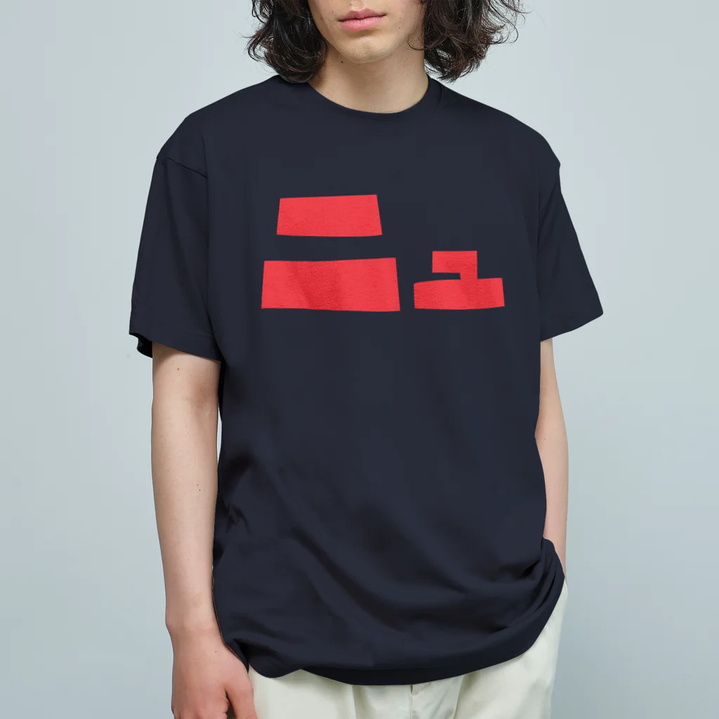 KAWAGOE GRAPHICSのニュ オーガニックコットンTシャツ