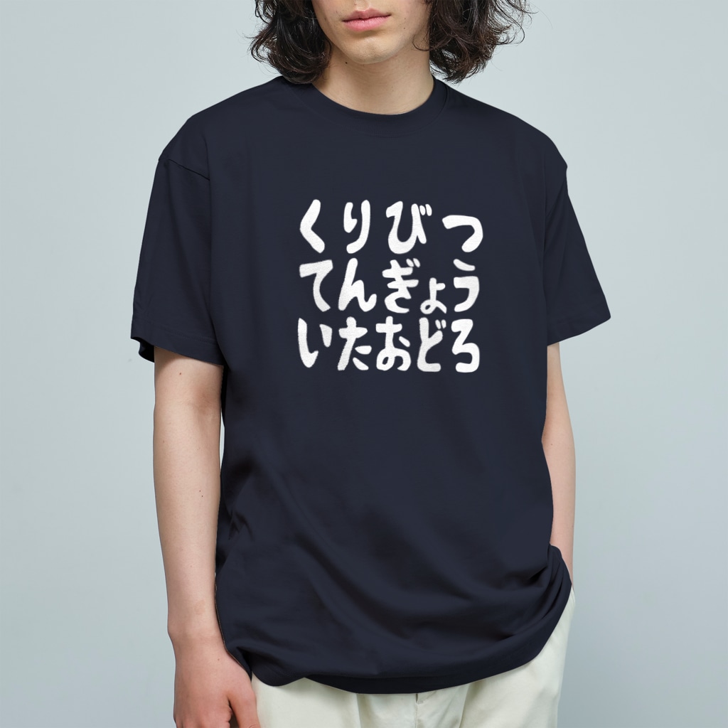 くりびつてんぎょういたおどろホワイト Tsubu Shop 8bit のオーガニックコットンtシャツ通販 Suzuri スズリ