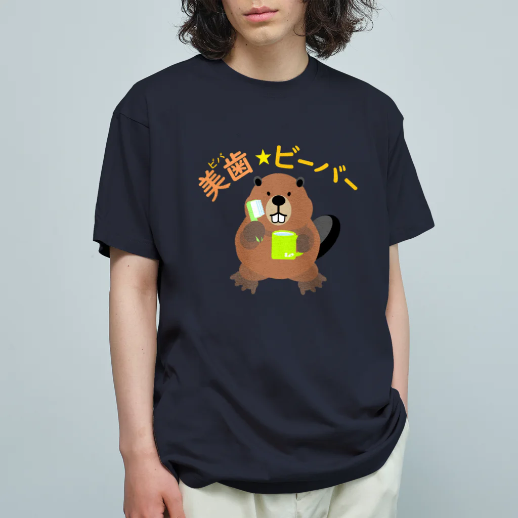 はちよんごの美歯☆ビーバー オーガニックコットンTシャツ