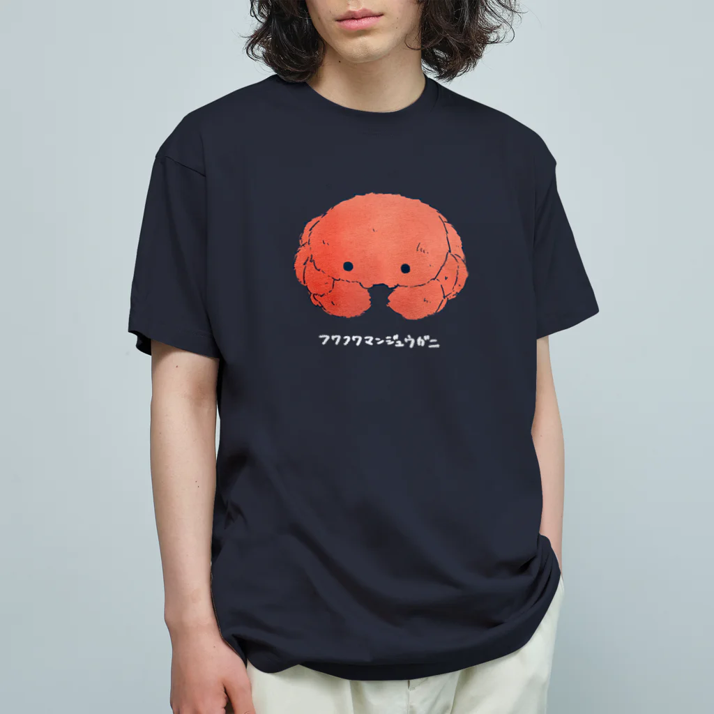 満月喫茶🌕雑貨店のふわふわまんじゅうがに（紺） Organic Cotton T-Shirt