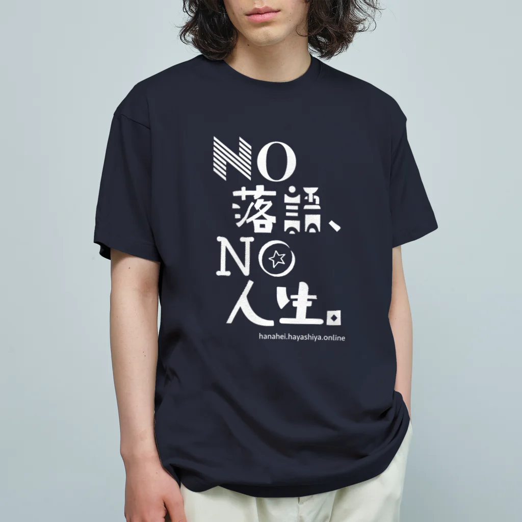 NO落語、NO人生。の NO 落語、NO 人生。（白字） オーガニックコットンTシャツ
