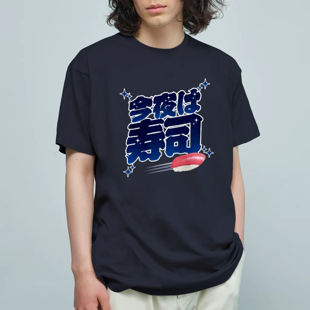 LONESOME TYPE ススの今夜は寿司🍣（ギャラクシー） オーガニックコットンTシャツ