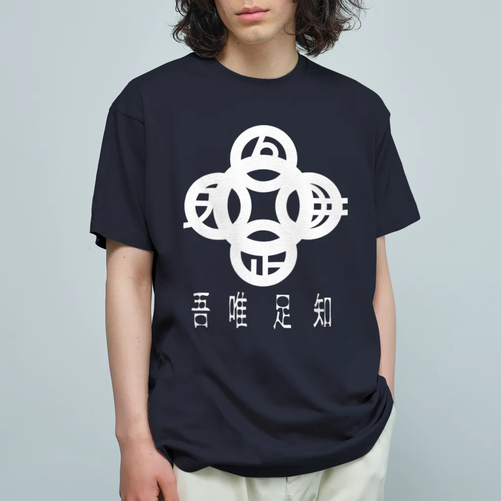 『NG （Niche・Gate）』ニッチゲート-- IN SUZURIの吾唯足りるを知る。h.t. 白・日本語 オーガニックコットンTシャツ