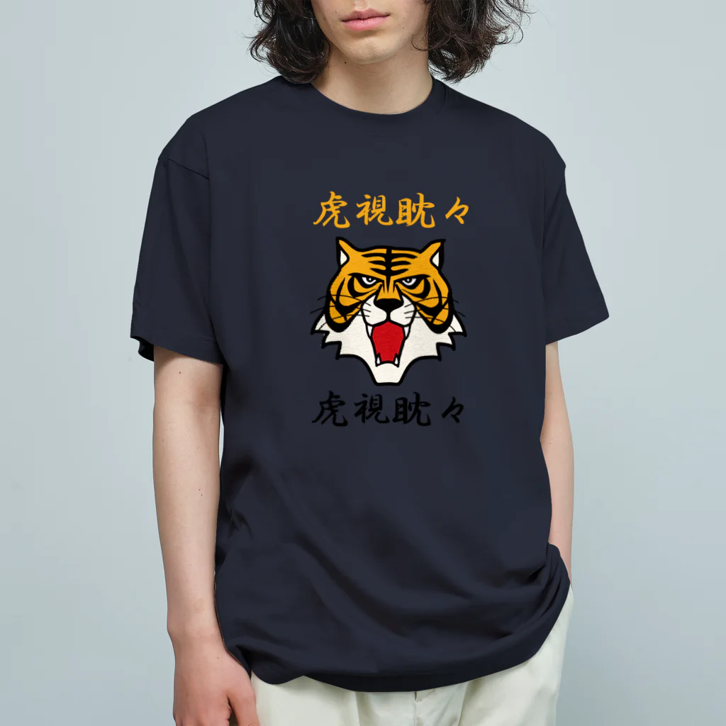 キッズモード某の虎視眈々 オーガニックコットンTシャツ