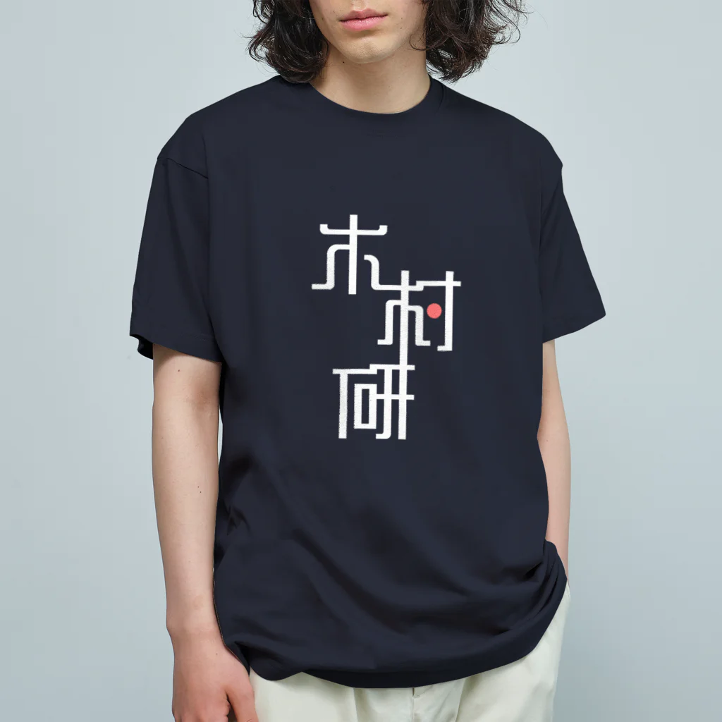 ちっそのきむらぼ (はげしめ) オーガニックコットンTシャツ