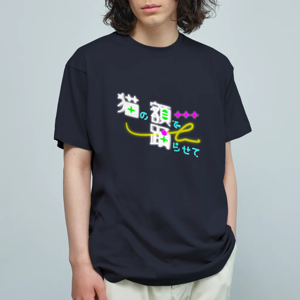 ダラケルヒトの猫の額で踊らせて B オーガニックコットンTシャツ