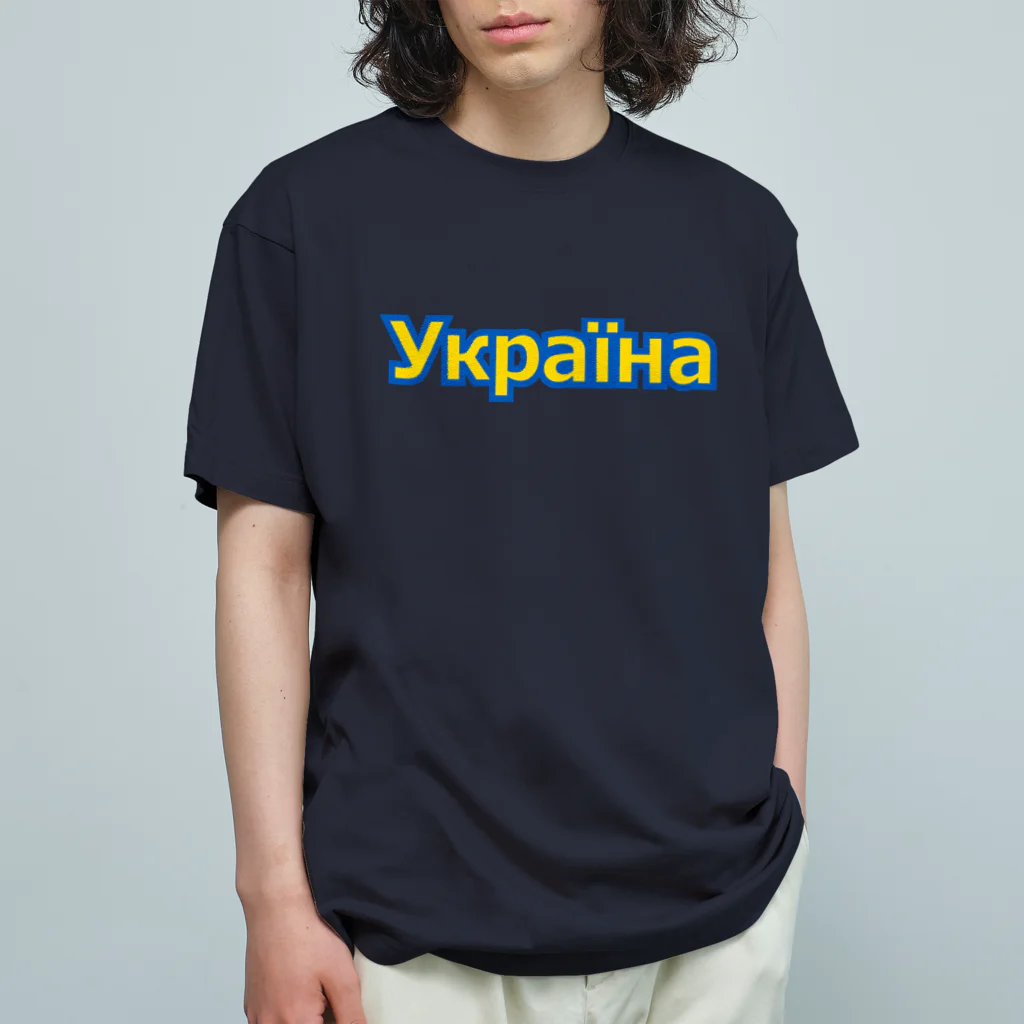 サトオのУкраїна・ウクライナ　ウクライナ語 Organic Cotton T-Shirt