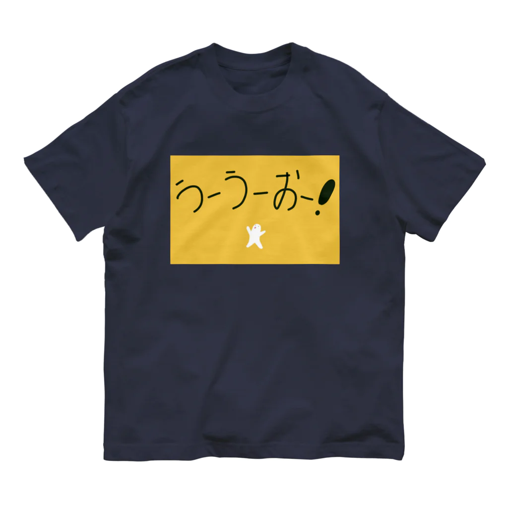 言葉にできない"うーうー"の冒険のうーうー　「うーうーおー！」 オーガニックコットンTシャツ